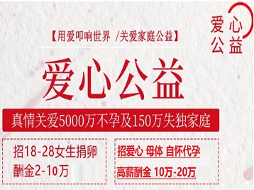 大厂捐卵助孕生子 爱心志愿者招募
